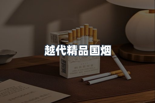 越代精品国烟