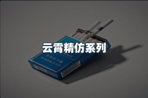 云霄精仿系列